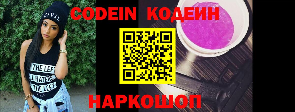 Codein Purple Drank  Вход с VPN  Набережные Челны  Кодеин напиток Lean (лин) 