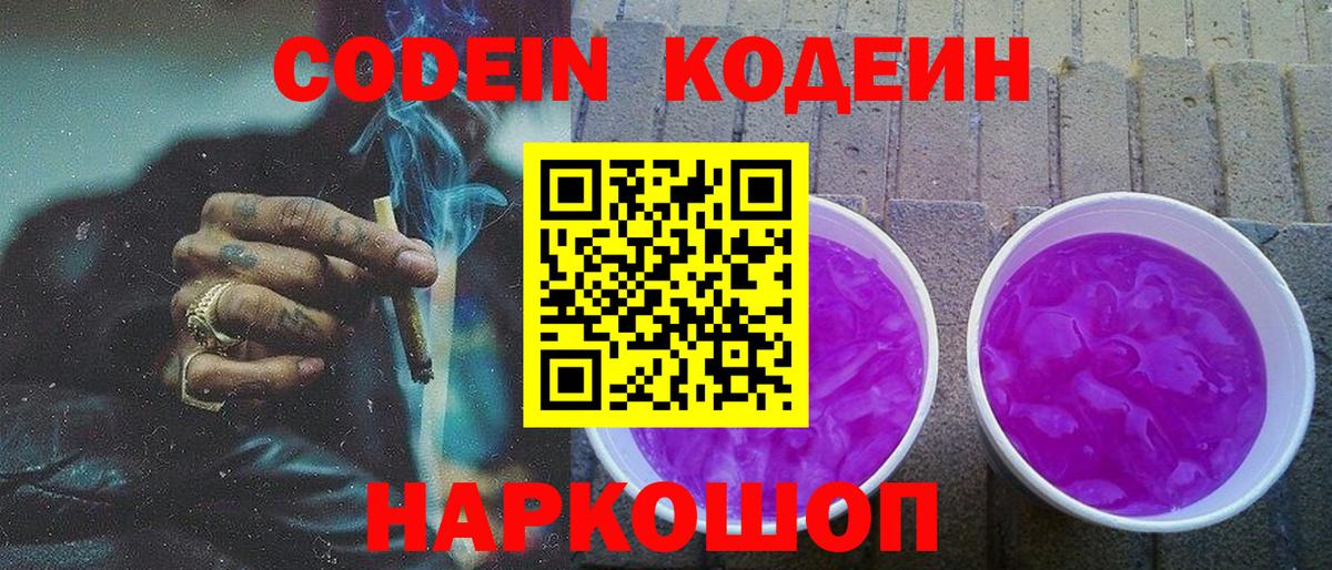 Кодеин Purple Drank Набережные Челны